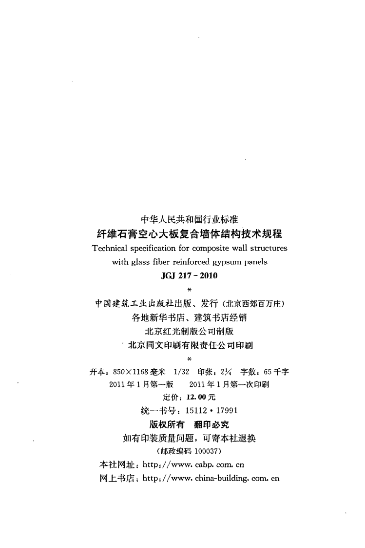 JGJ 217-2010《纤维石膏空心大板复合墙体结构技术规程》.pdf 第3页