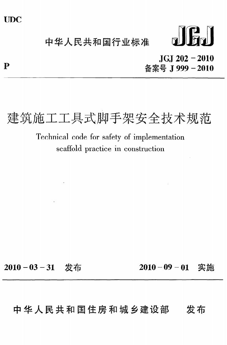 JGJ 202-2010《建筑施工工具式脚手架安全技术规范》.pdf 第1页