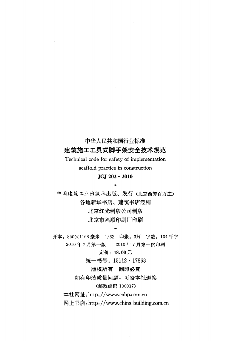 JGJ 202-2010《建筑施工工具式脚手架安全技术规范》.pdf 第3页