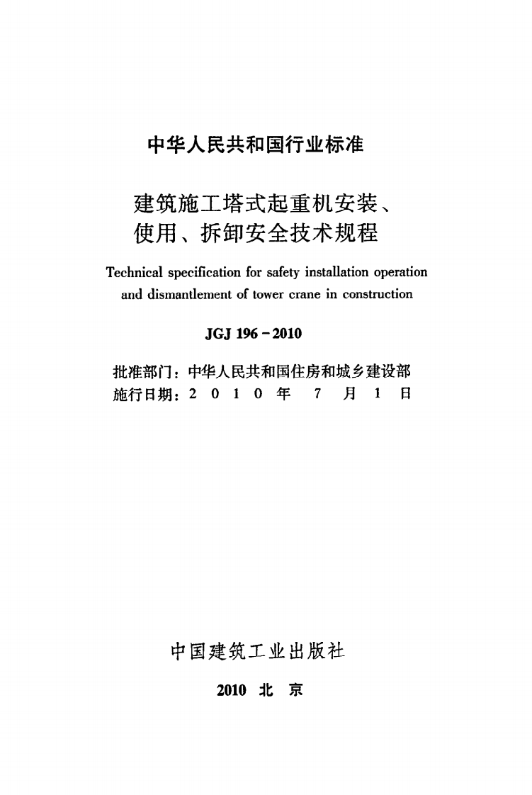 JGJ 196-2010《建筑施工塔式起重机安装、使用、拆除安全技术规程》.pdf 第2页