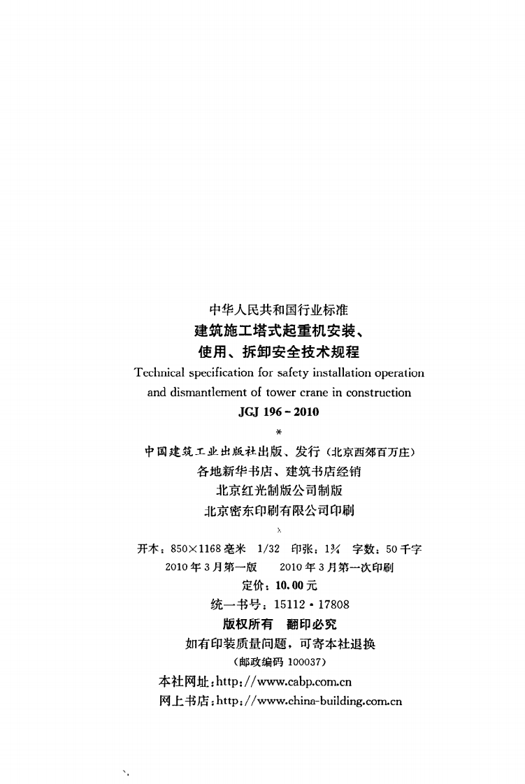 JGJ 196-2010《建筑施工塔式起重机安装、使用、拆除安全技术规程》.pdf 第3页
