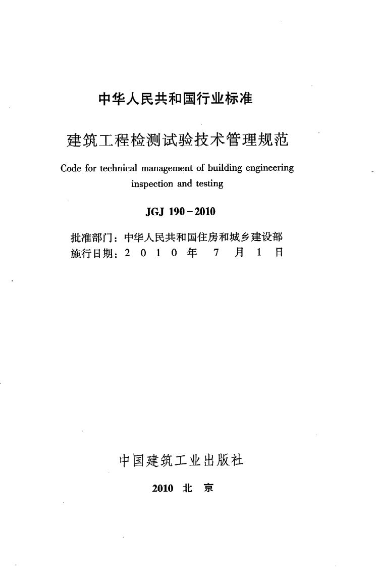 JGJ 190-2010《建筑工程检测试验技术管理规范》.pdf 第2页
