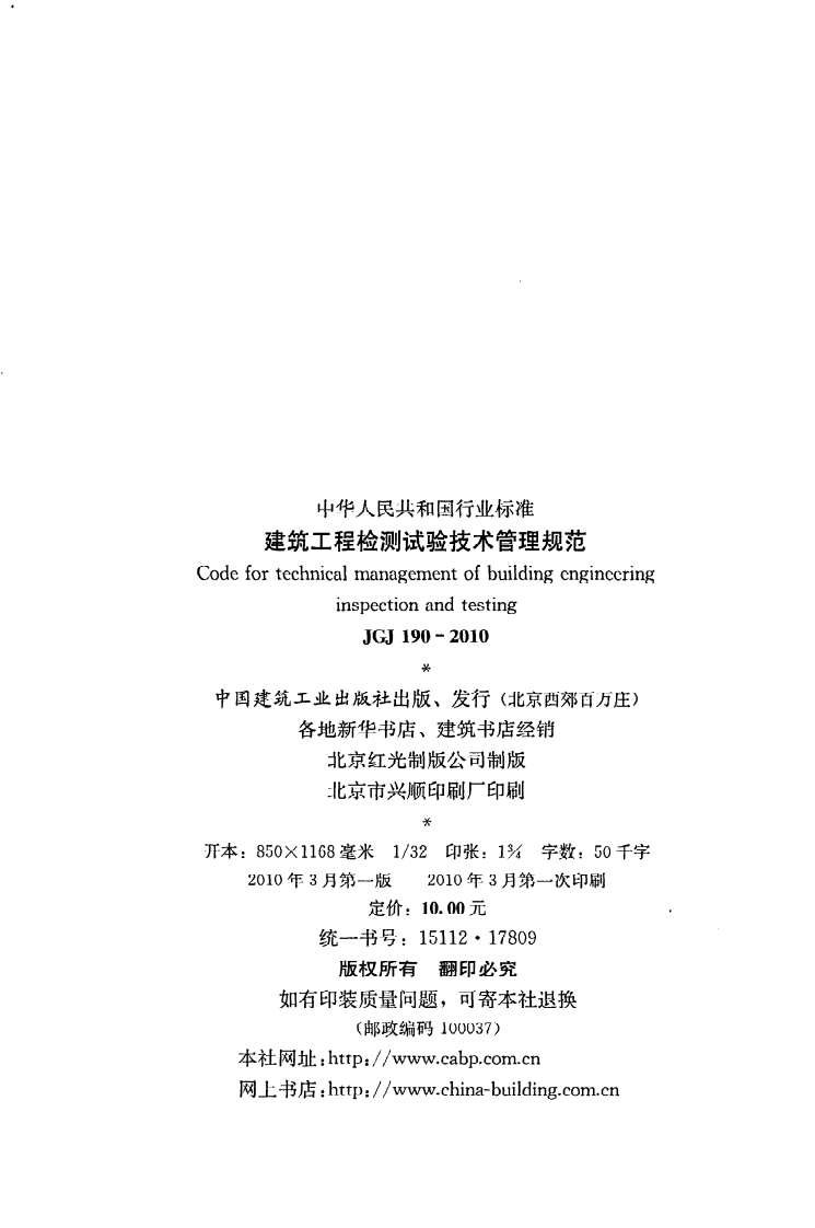 JGJ 190-2010《建筑工程检测试验技术管理规范》.pdf 第3页