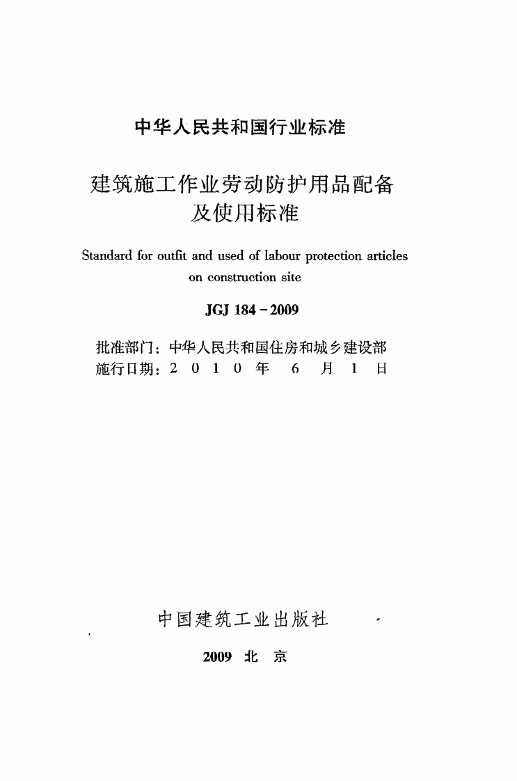 JGJ 184-2009《建筑施工作业劳动防护用品配备及使用标准》.pdf 第2页