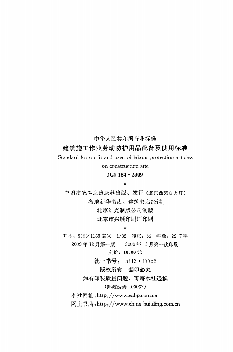 JGJ 184-2009《建筑施工作业劳动防护用品配备及使用标准》.pdf 第3页