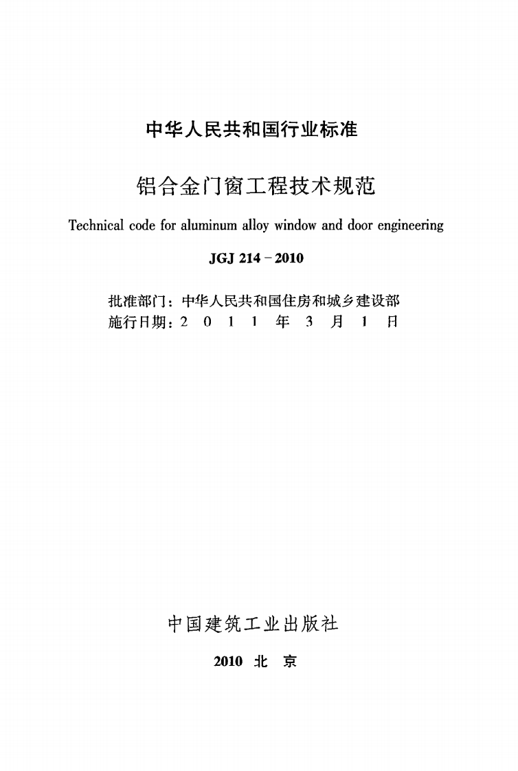 JGJ 214-2010《铝合金门窗工程技术规范》.pdf 第2页