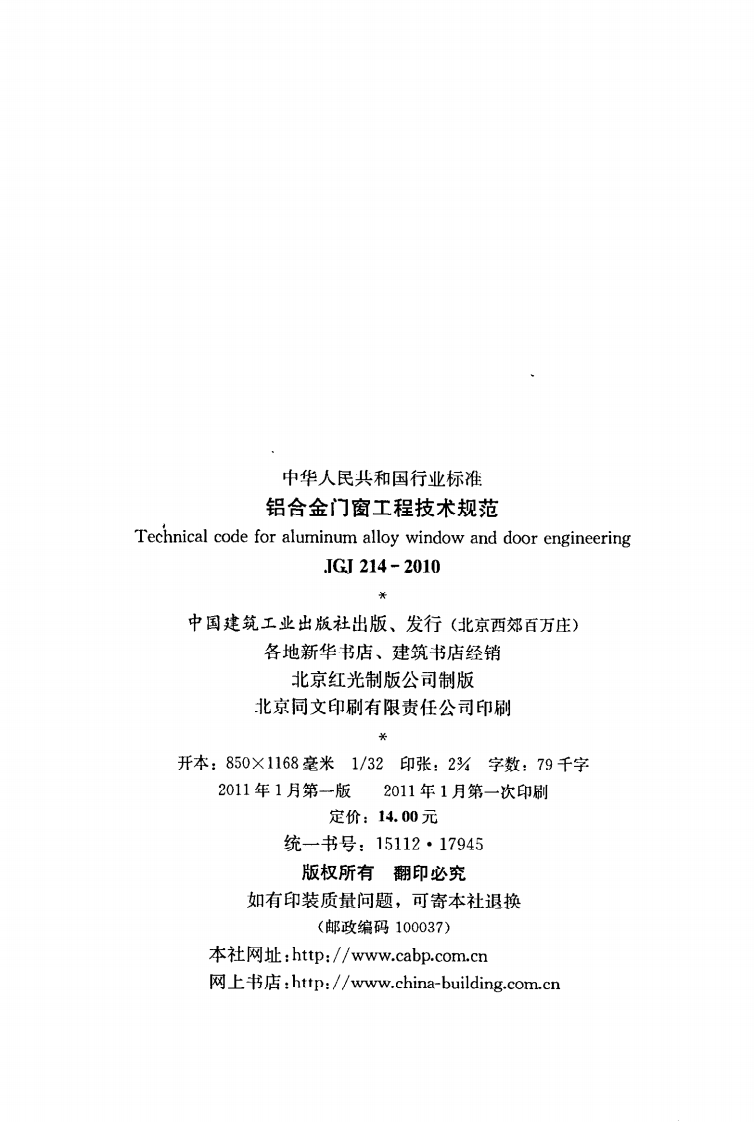 JGJ 214-2010《铝合金门窗工程技术规范》.pdf 第3页