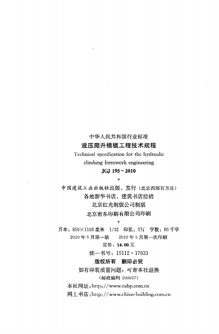 JGJ 195-2010《液压爬升模板工程技术规程》.pdf 第3页