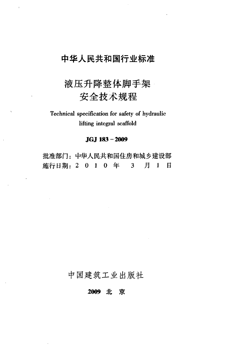 JGJ 183-2009《液压升降整体脚手架安全技术规程》.pdf 第2页
