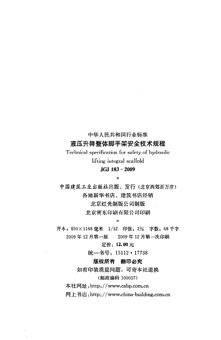 JGJ 183-2009《液压升降整体脚手架安全技术规程》.pdf 第3页