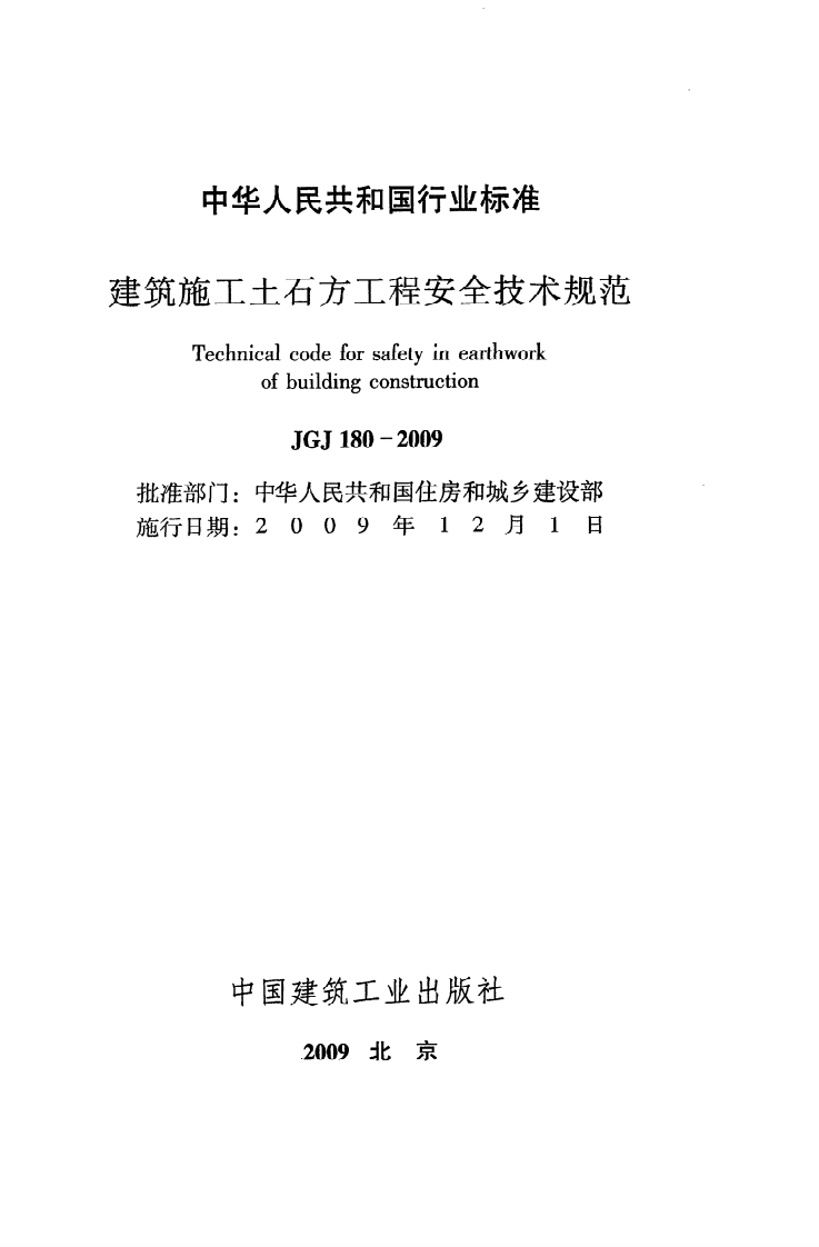 JGJ 180-2009《建筑施工土石方工程安全技术规范》.pdf 第2页