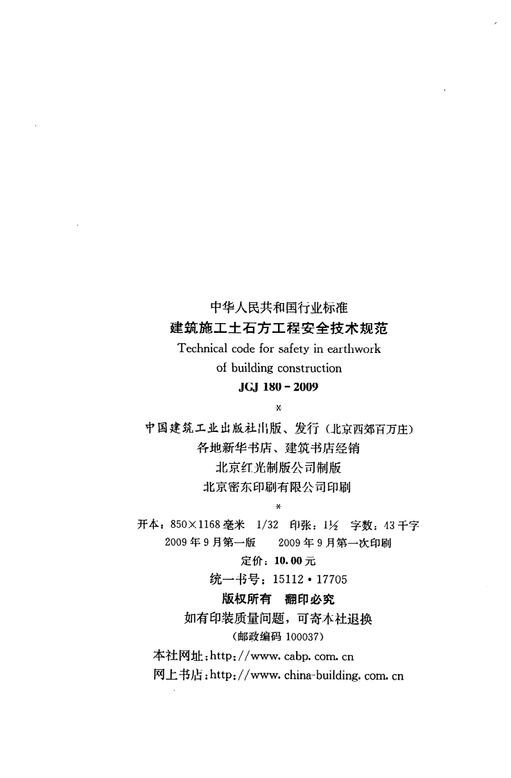 JGJ 180-2009《建筑施工土石方工程安全技术规范》.pdf 第3页