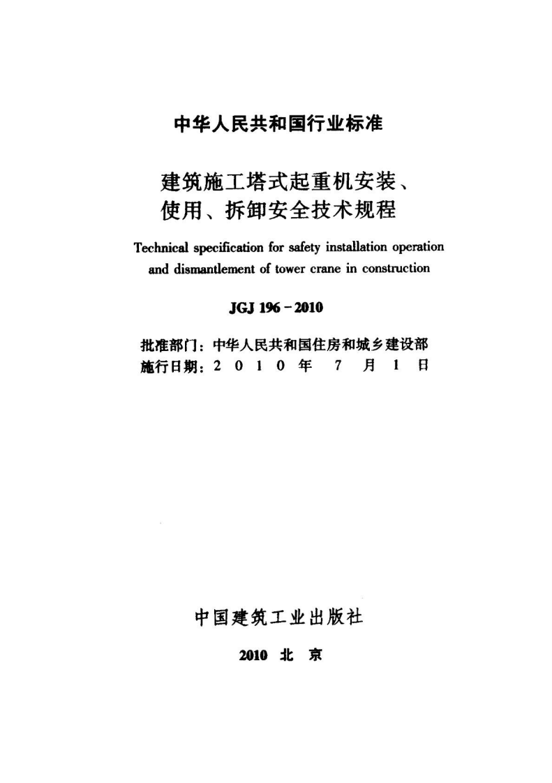 JGJ 196-2010 《建筑施工塔式起重机安装、使用、拆卸安全技术规程（含条文说明）》.pdf 第2页