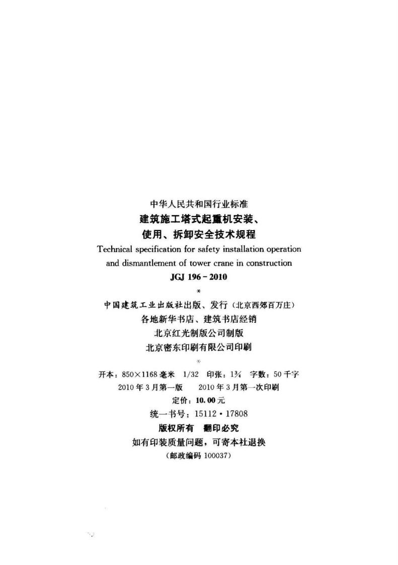 JGJ 196-2010 《建筑施工塔式起重机安装、使用、拆卸安全技术规程（含条文说明）》.pdf 第3页