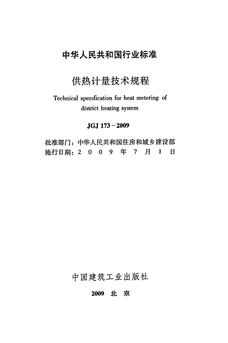 JGJ 173-2009《供热计量技术规程》.pdf 第2页