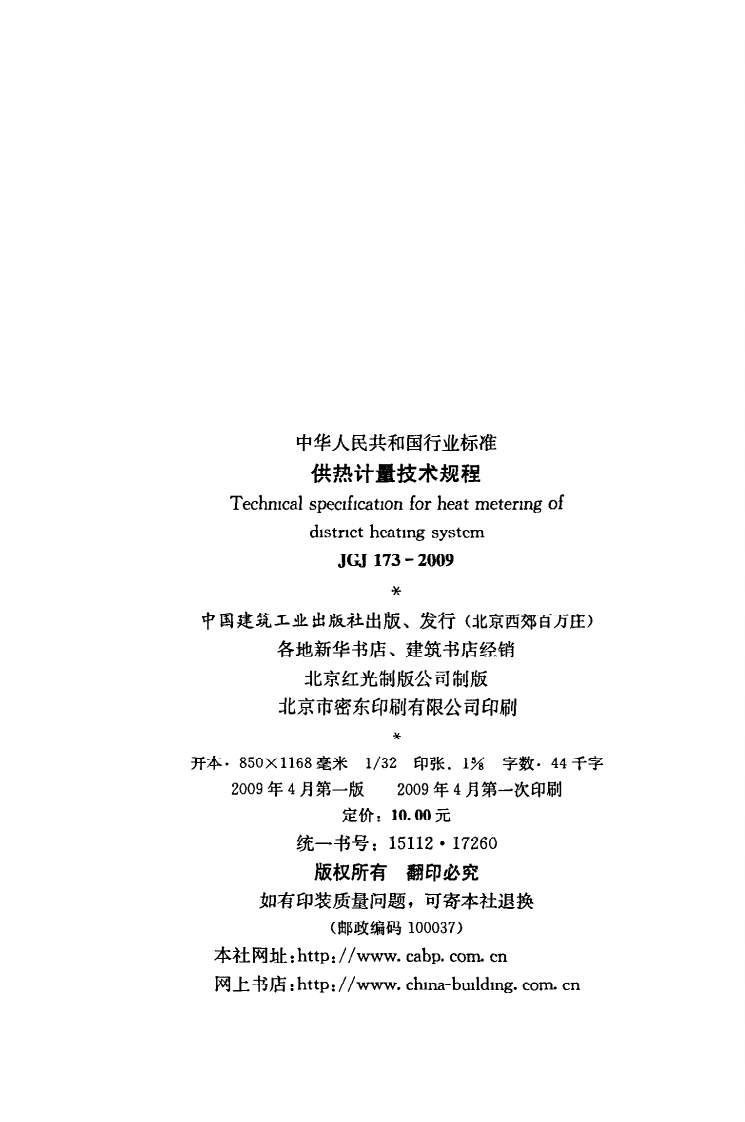 JGJ 173-2009《供热计量技术规程》.pdf 第3页
