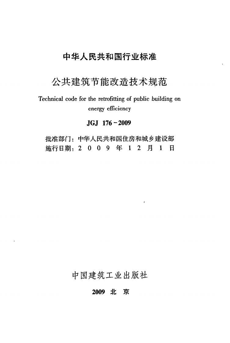 JGJ 176-2009《公共建筑节能改造技术规范》.pdf 第2页