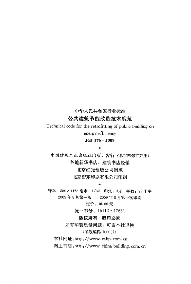 JGJ 176-2009《公共建筑节能改造技术规范》.pdf 第3页
