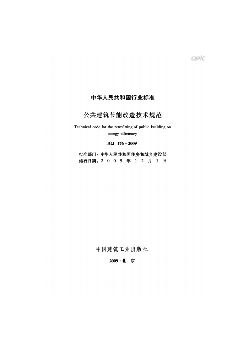 JGJ 176-2009《公共建筑节能改造技术规范 》.pdf 第2页