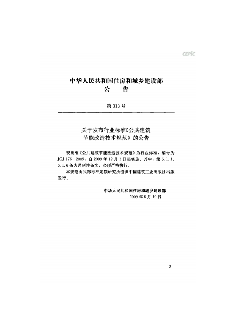 JGJ 176-2009《公共建筑节能改造技术规范 》.pdf 第3页