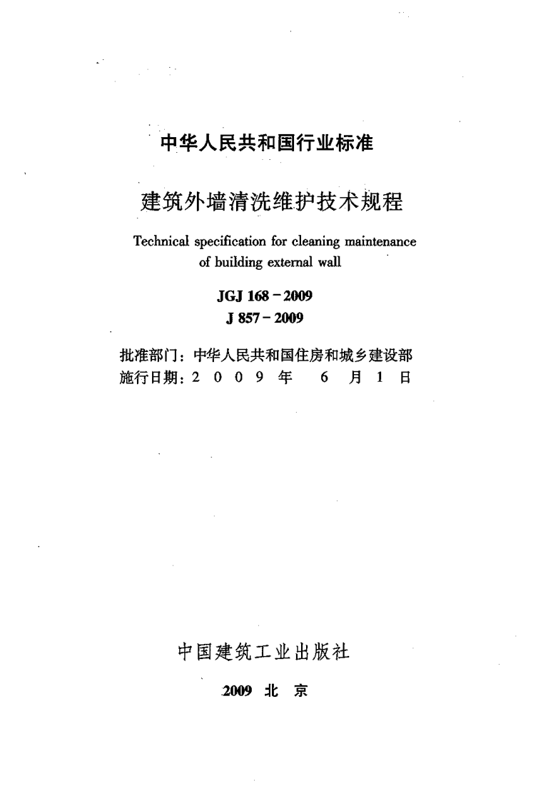 JGJ 168-2009《建筑外墙清洗维护技术规程》.pdf 第2页