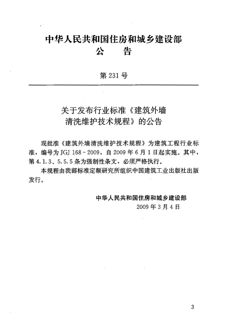 JGJ 168-2009《建筑外墙清洗维护技术规程》.pdf 第3页