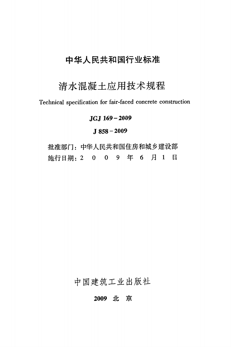 JGJ 169-2009《清水混凝土应用技术规程》.pdf 第2页