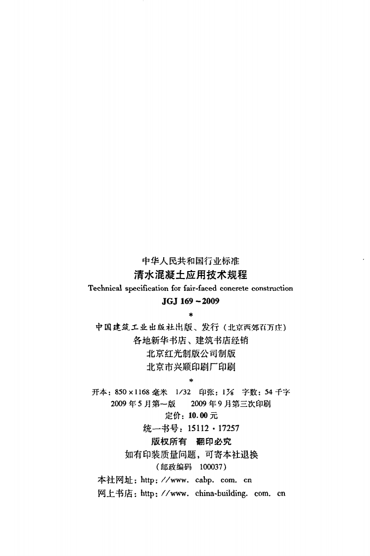 JGJ 169-2009《清水混凝土应用技术规程》.pdf 第3页