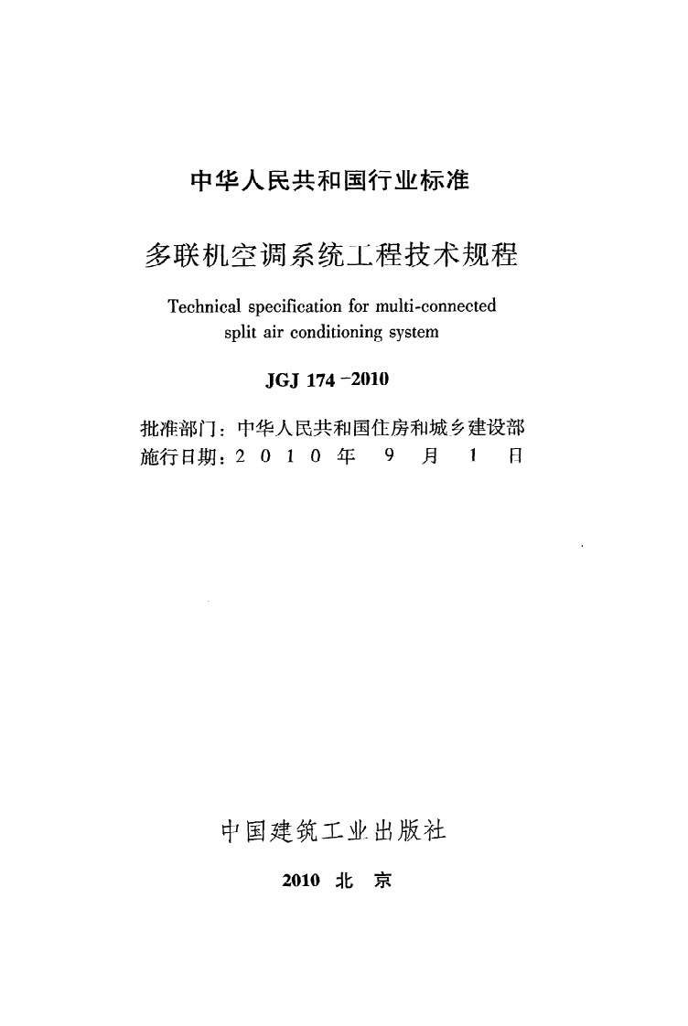 JGJ 174-2010《多联机空调系统工程技术规程》.pdf 第2页
