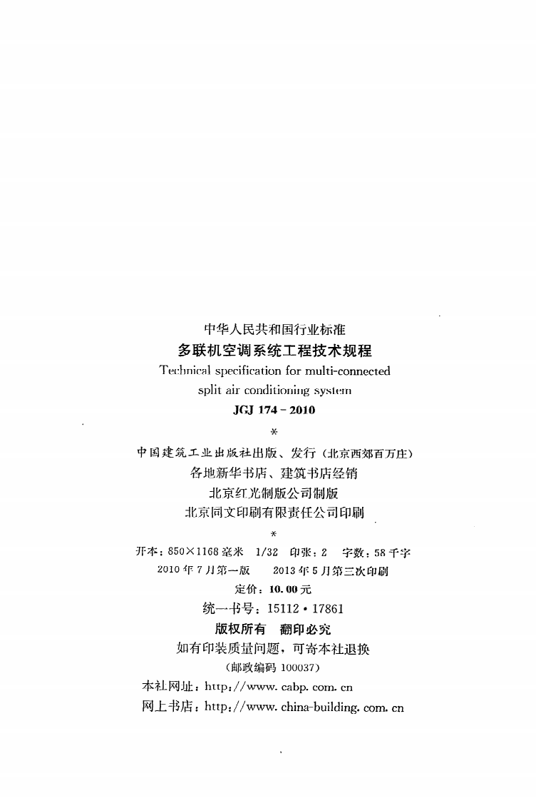 JGJ 174-2010《多联机空调系统工程技术规程》.pdf 第3页