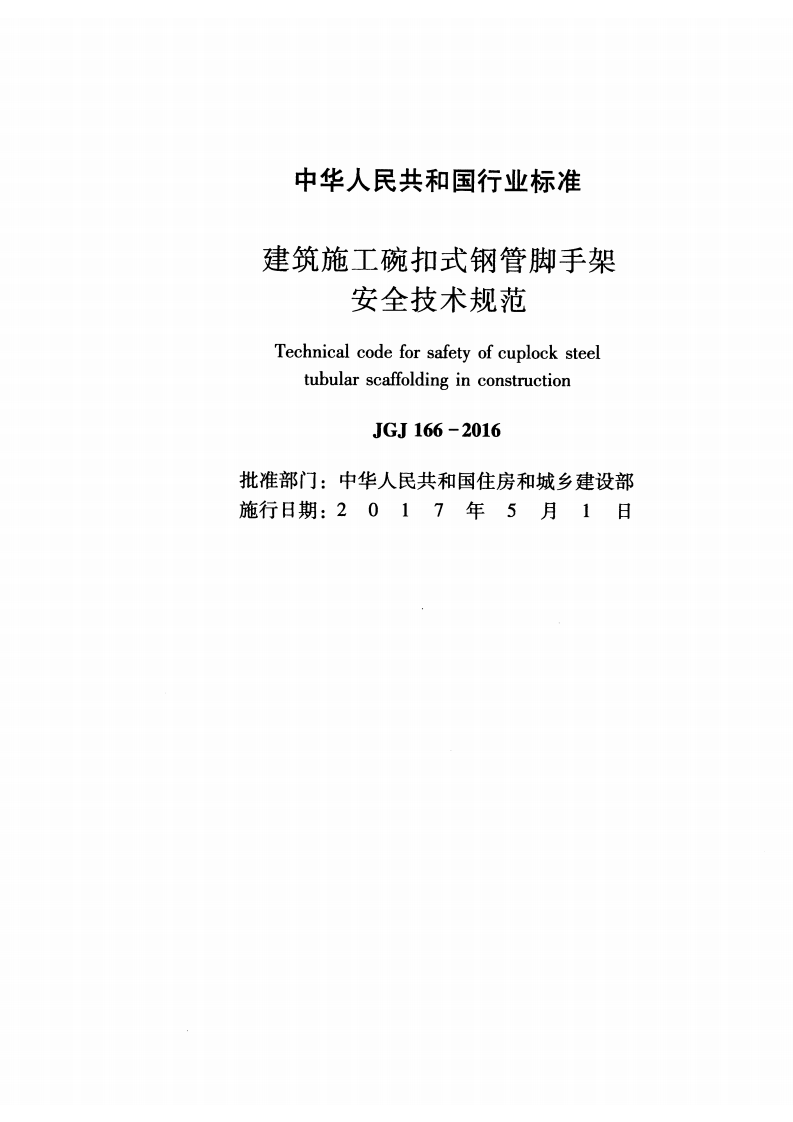 JGJ 166-2016 《建筑施工碗扣式钢管脚手架安全技术规范》.pdf 第2页
