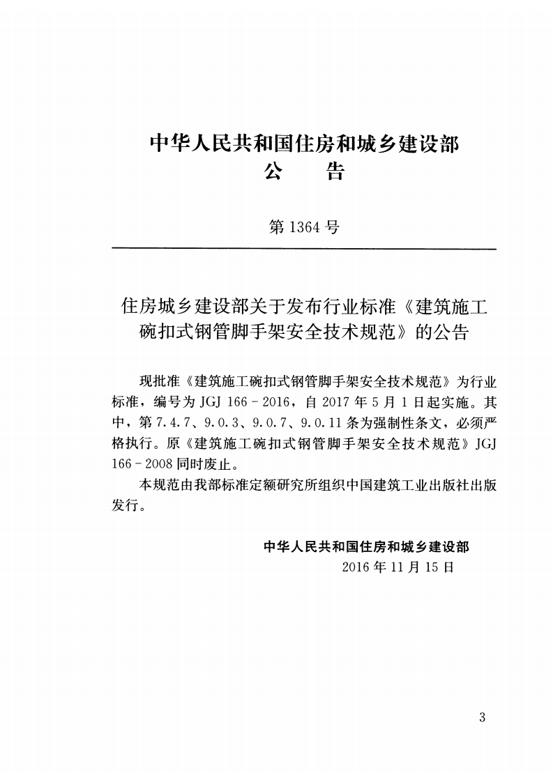 JGJ 166-2016 《建筑施工碗扣式钢管脚手架安全技术规范》.pdf 第3页