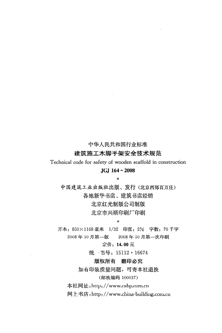 JGJ 164-2008《建筑施工木脚手架安全技术规范》.pdf 第3页