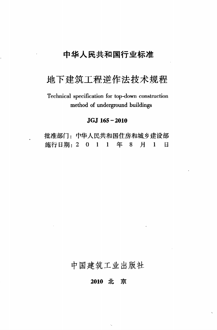 JGJ 165-2010《地下建筑工程逆作法技术规程》.pdf 第2页