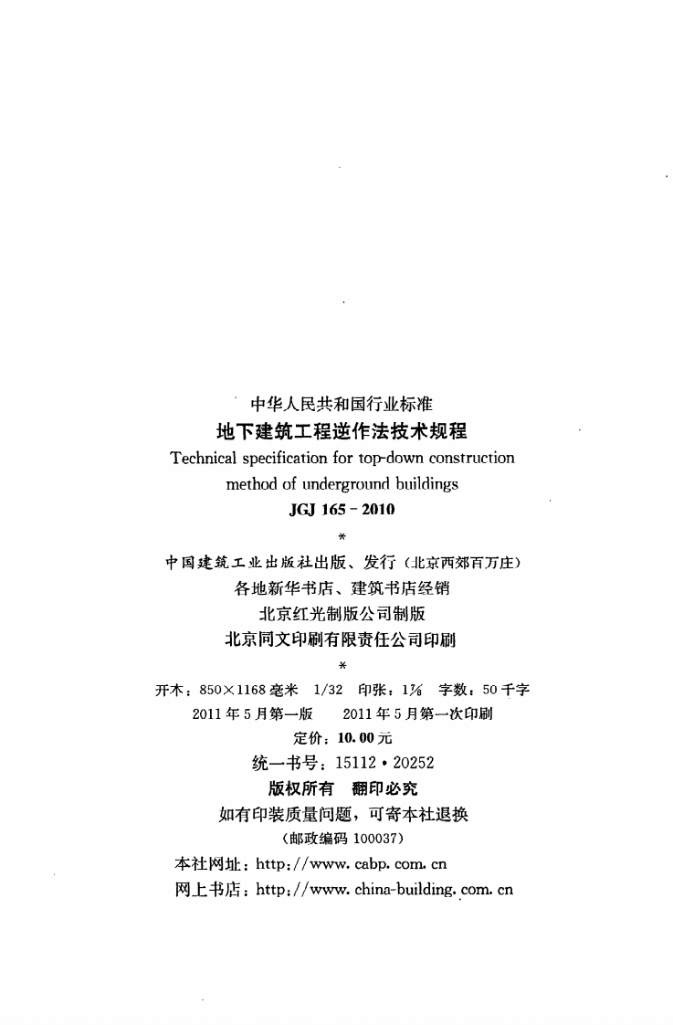 JGJ 165-2010《地下建筑工程逆作法技术规程》.pdf 第3页