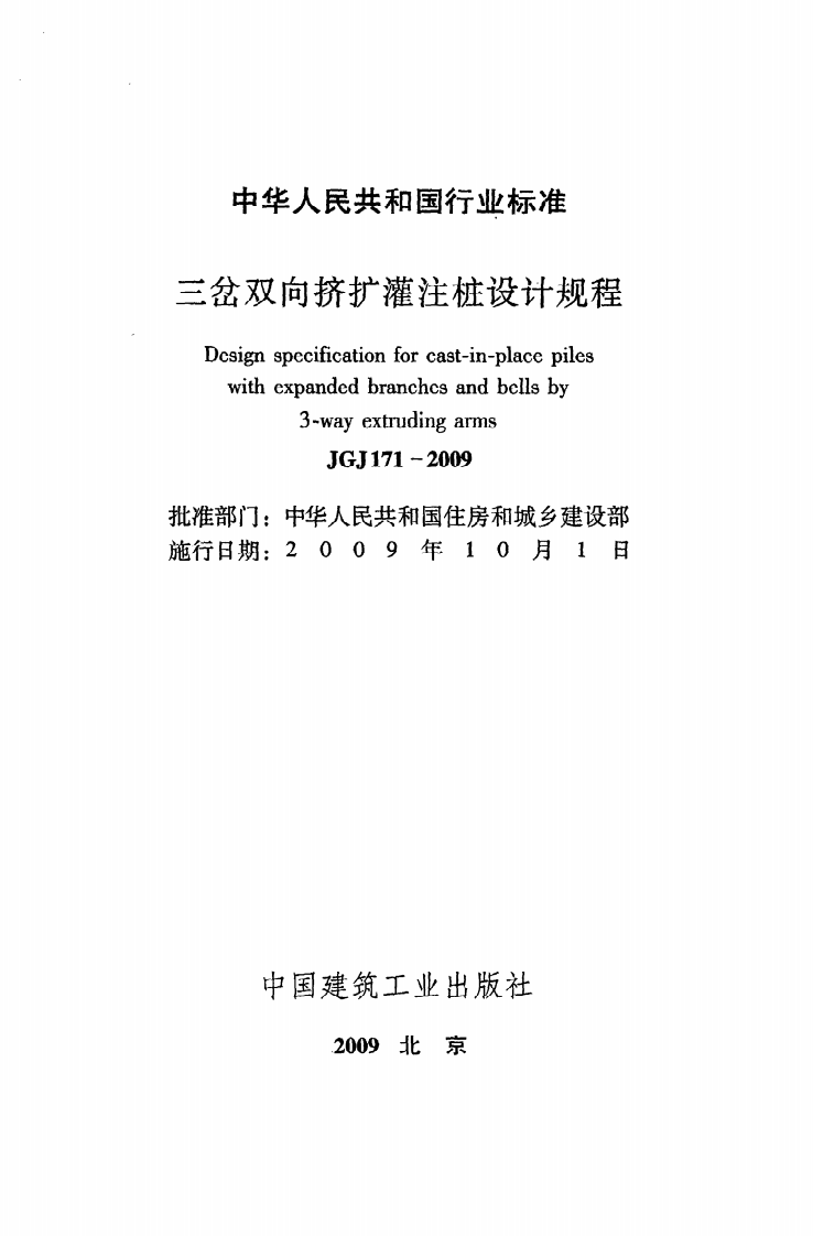 JGJ 171-2009《三岔双向挤扩灌注桩设计规程》.pdf 第2页