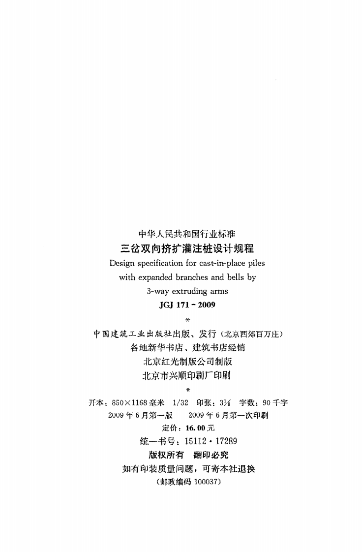 JGJ 171-2009《三岔双向挤扩灌注桩设计规程》.pdf 第3页