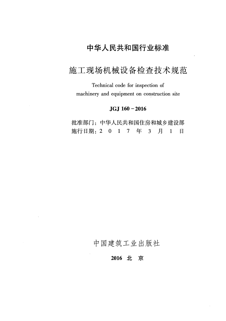 JGJ 160-2016 施工现场机械设备检查技术规范.pdf 第2页