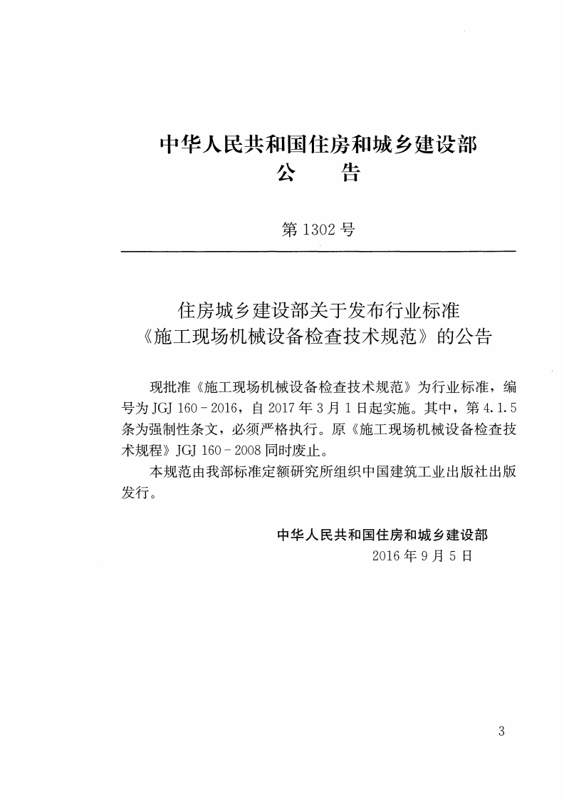 JGJ 160-2016 施工现场机械设备检查技术规范.pdf 第3页