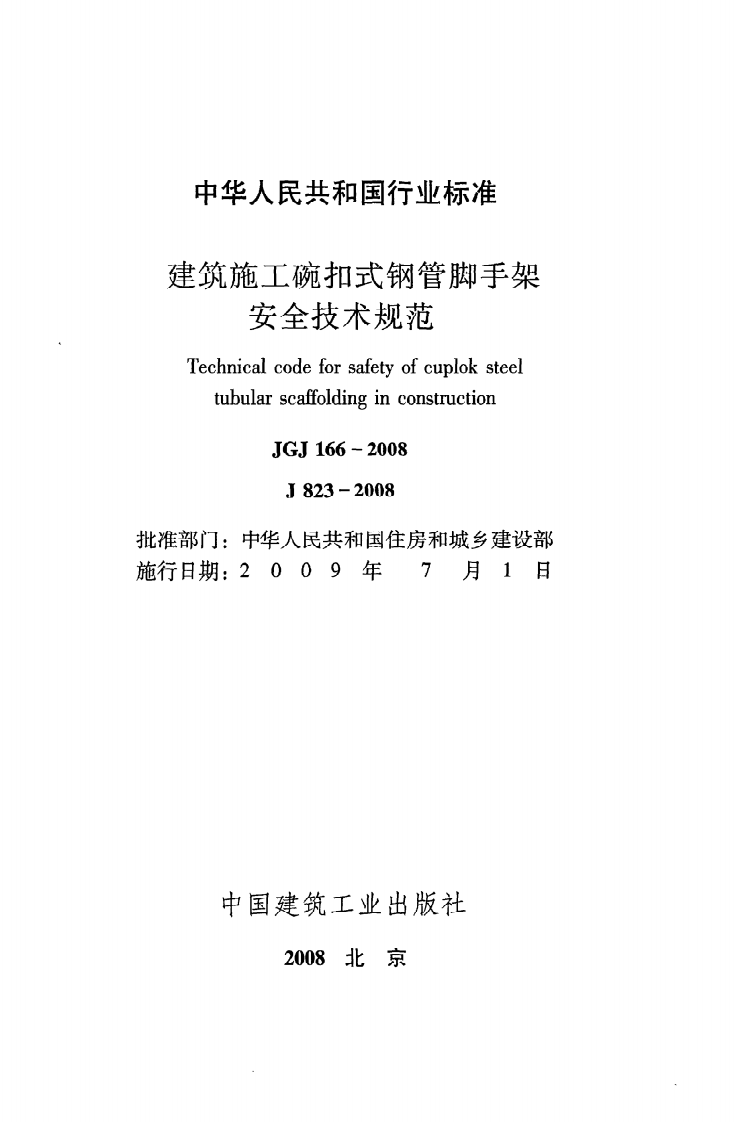 JGJ 166-2008《建筑施工碗扣式钢管脚手架安全技术规范》.pdf 第2页