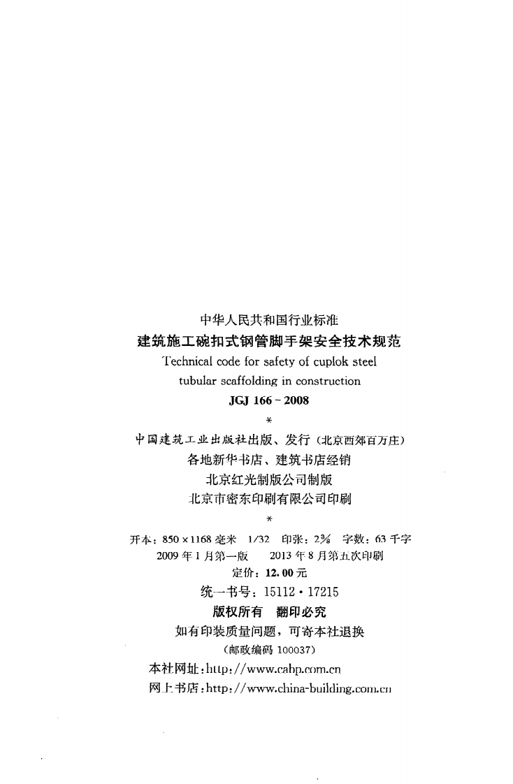 JGJ 166-2008《建筑施工碗扣式钢管脚手架安全技术规范》.pdf 第3页