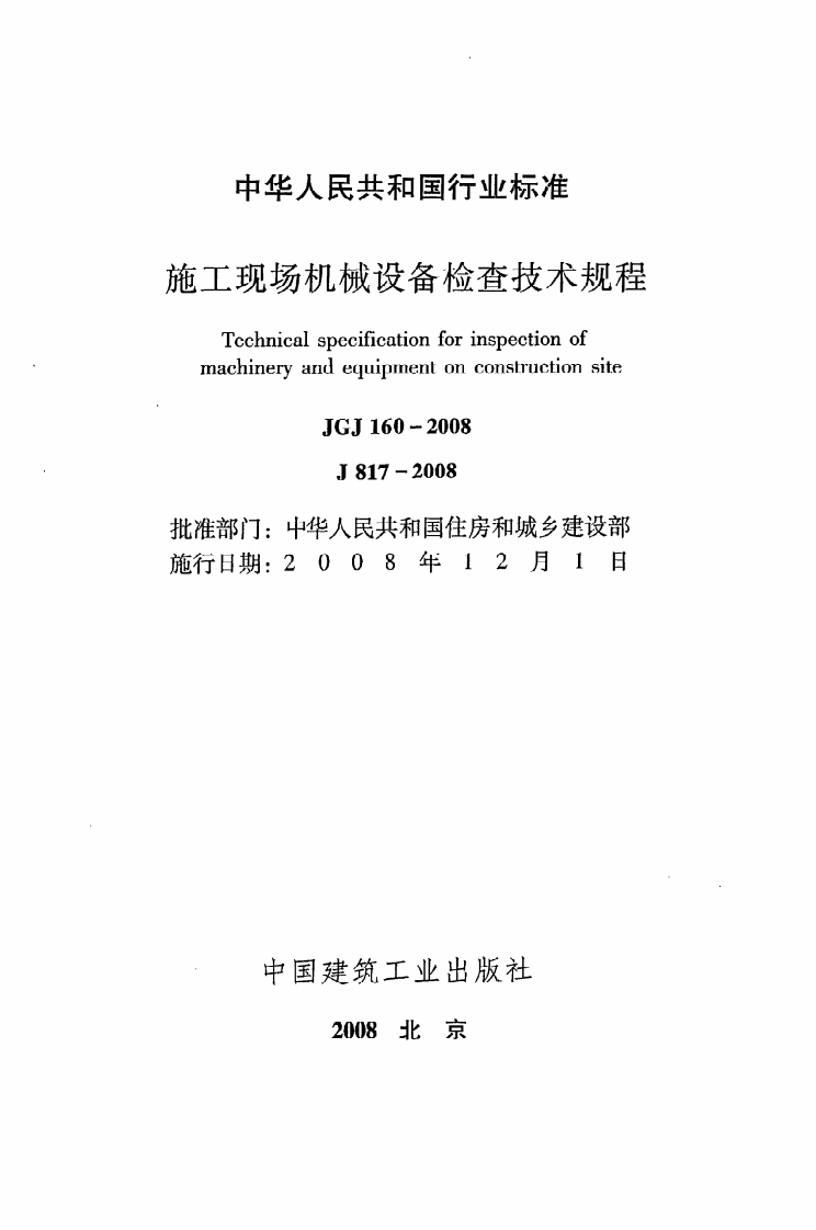 JGJ 160-2008《施工现场机械设备检查技术规程》.pdf 第2页