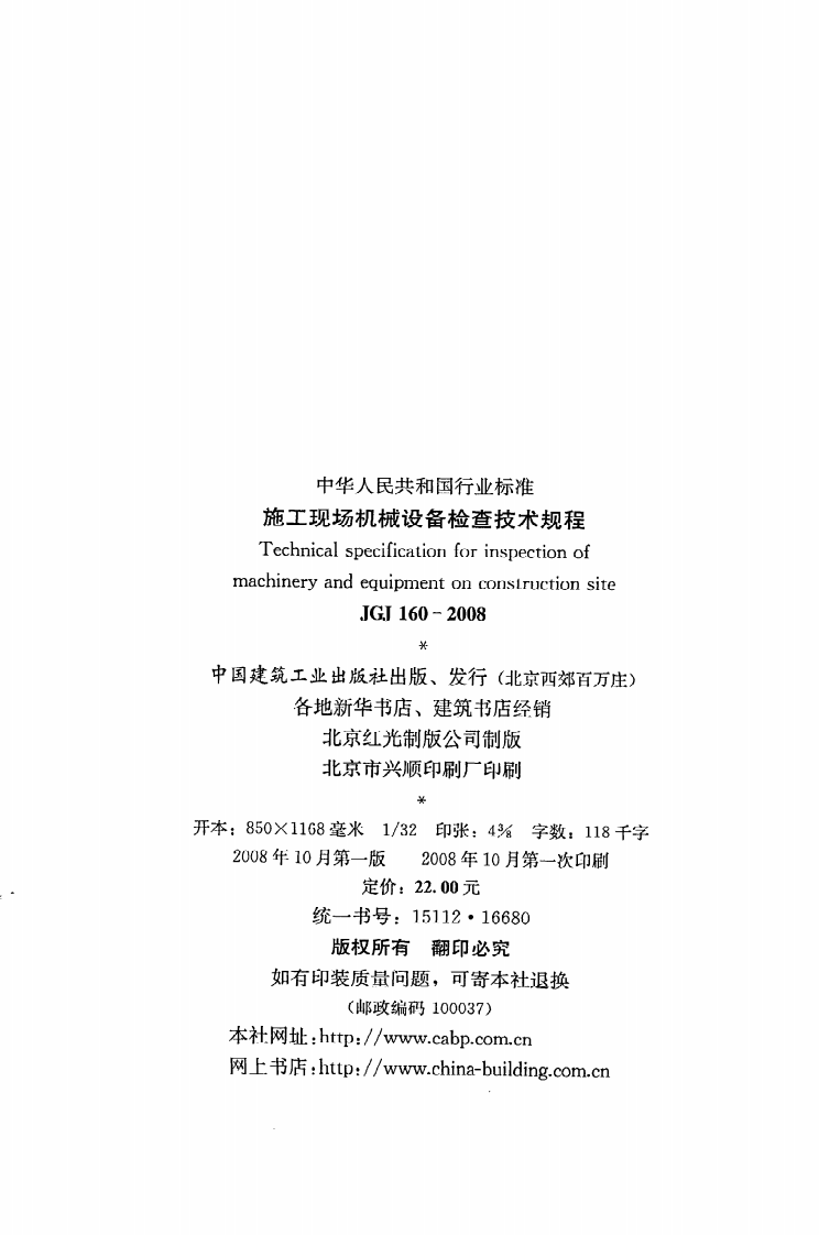 JGJ 160-2008《施工现场机械设备检查技术规程》.pdf 第3页
