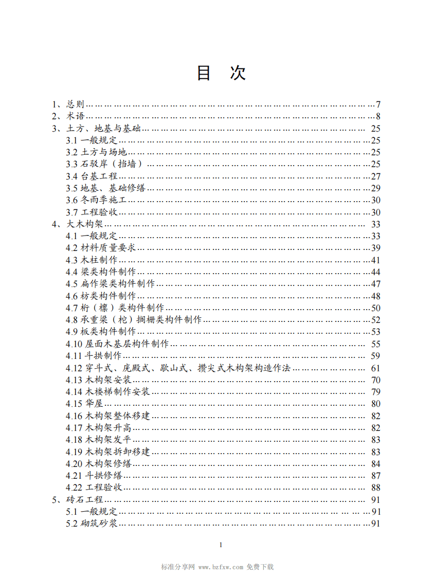 JGJ 159-2008《古建筑修建工程施工及验收规范》.PDF 第2页
