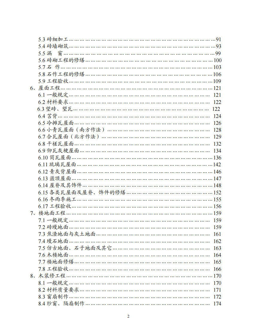 JGJ 159-2008《古建筑修建工程施工及验收规范》.PDF 第3页