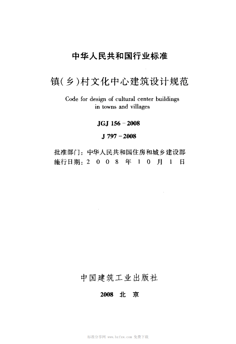 JGJ 156-2008《镇（乡）村文化中心建筑设计规范》.pdf 第2页