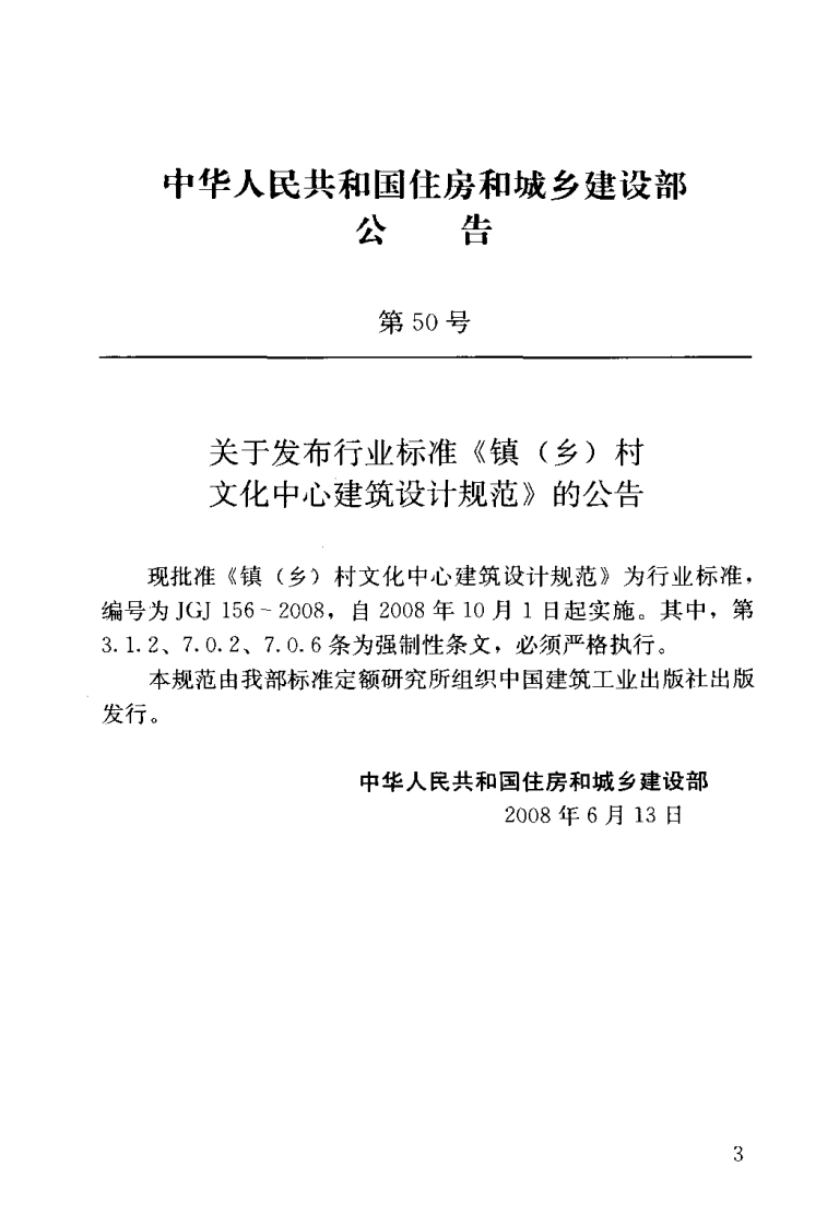 JGJ 156-2008《镇（乡）村文化中心建筑设计规范》.pdf 第3页