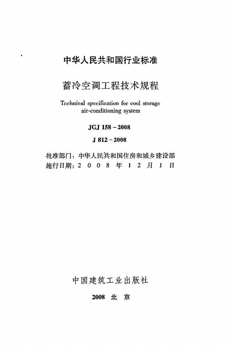 JGJ 158-2008《蓄冷空调工程技术规程》.pdf 第2页