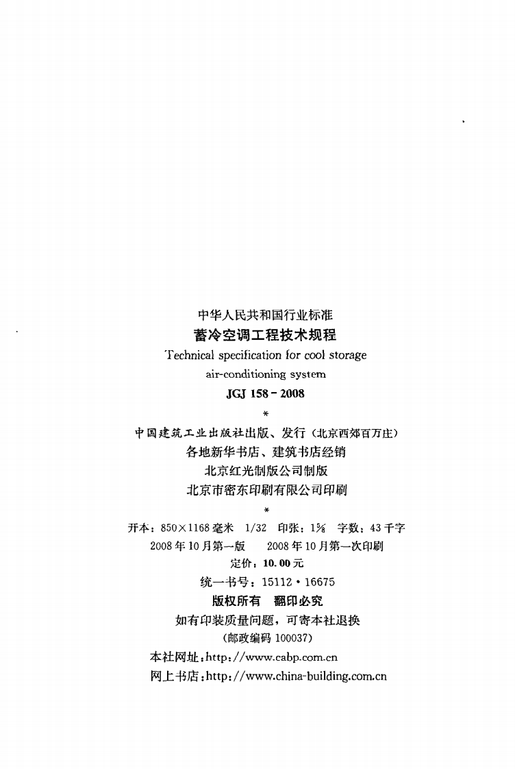 JGJ 158-2008《蓄冷空调工程技术规程》.pdf 第3页