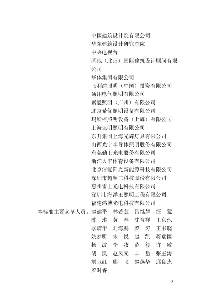 JGJ 153-2016《体育场馆照明设计及检测标准》.pdf 第2页